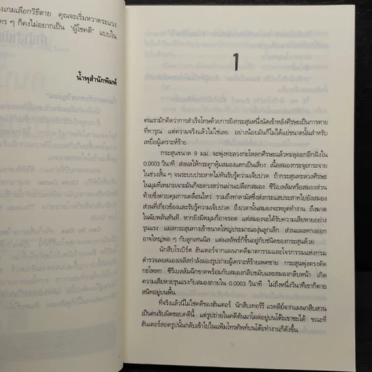ใครโชคดีคนนั้นเป็นศพ - Chris Carter รูปที่ 6