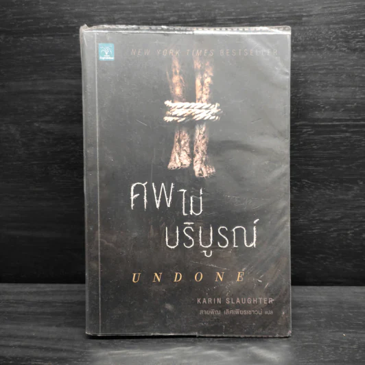 ศพไม่บริบูรณ์ UNDONE - Karin Slaughter รูปที่ 1