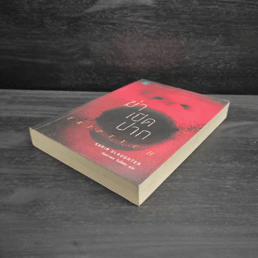 ฆ่าเปิดปาก TRIPTYCH - Karin Slaughter รูปที่ 4