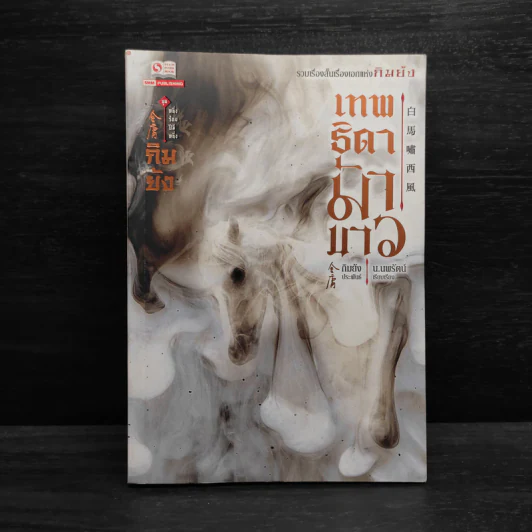 เทพธิดาม้าขาว - กิมย้ง, น.นพรัตน์ รูปที่ 1