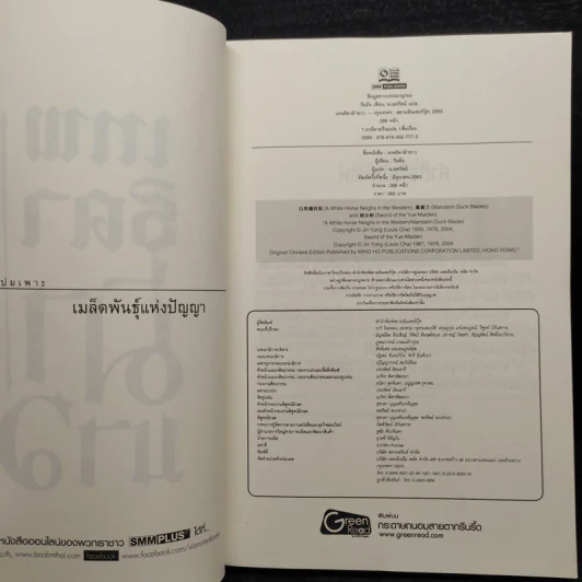 เทพธิดาม้าขาว - กิมย้ง, น.นพรัตน์ รูปที่ 5