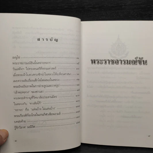 พระราชอารมณ์ขัน - วิลาศ มณีวัต รูปที่ 6