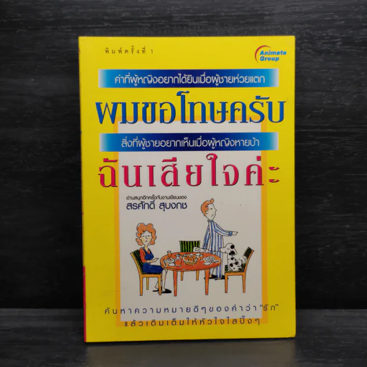 ผมขอโทษครับ  ฉันเสียใจค่ะ - สรศักดิ์ สุบงกช รูปที่ 1