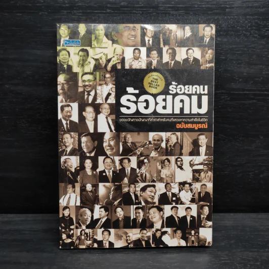 ร้อยคน ร้อยคม ฉบับสมบูรณ์ - ทศ คณนาพร รูปที่ 1
