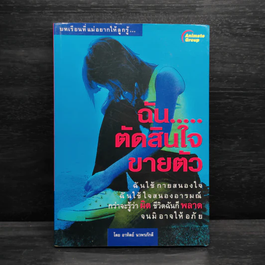 ฉันตัดสินใจขายตัว - อาทิตย์ นวพรภักดี รูปที่ 1