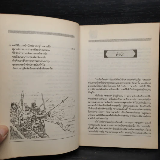 ศิลปะการใช้กลยุทธ์ในสามก๊ก - ฮว่อหยี่เจีย รูปที่ 7