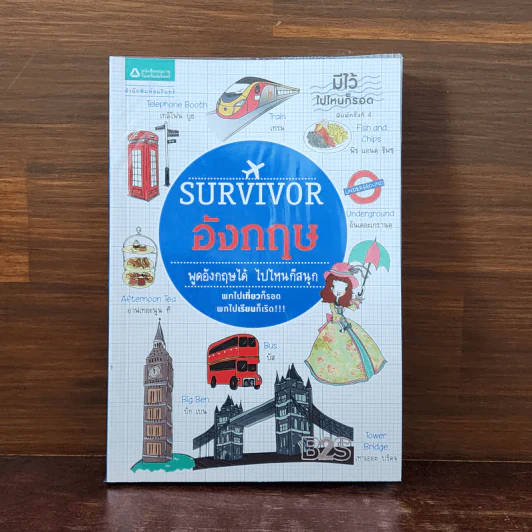Survivor อังกฤษ พูดอังกฤษได้ ไปไหนก็สนุก รูปที่ 1