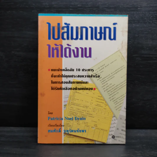 ไปสัมภาษณ์ให้ได้งาน - Patricia Noel Drain รูปที่ 1