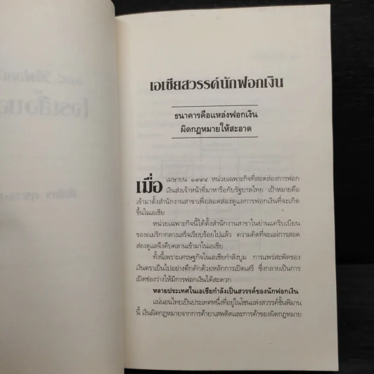 108 วิธีฟอกเงิน โจรเสื้อนอก - พิเชียร คุระทอง รูปที่ 7