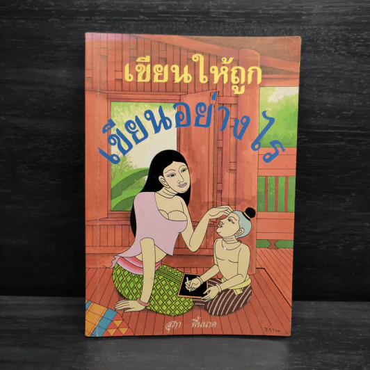 เขียนให้ถูก เขียนอย่างไร - สุภา พื้นนาค รูปที่ 1