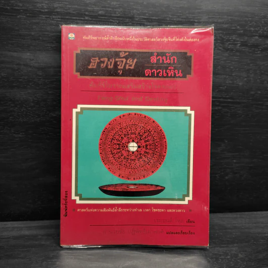 ฮวงจุ้ยสำนักดาวเหิน คัมภีร์โบราณเสริมสร้างโชคชะตา - เรมอนด์ โหล รูปที่ 1