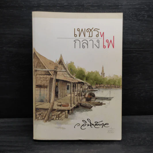 เพชรกลางไฟ - ว.วินิจฉัยกุล รูปที่ 1