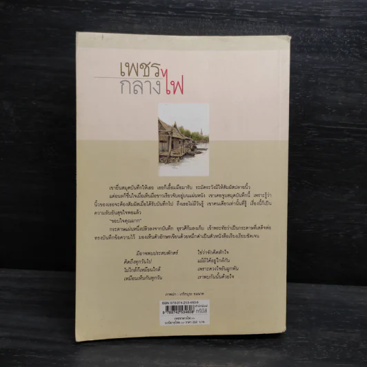 เพชรกลางไฟ - ว.วินิจฉัยกุล รูปที่ 2