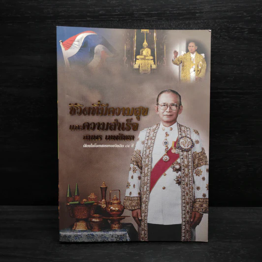 ชีวิตที่มีความสุขและความสำเร็จ สมพร เทพสิทธา รูปที่ 1