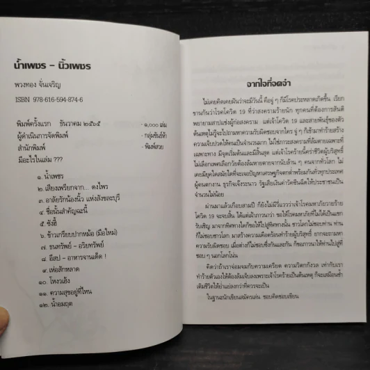 น้ำเพชร-นิ้วเพชร - พวงทอง จั่นเจริญ รูปที่ 5