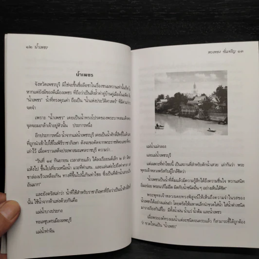 น้ำเพชร-นิ้วเพชร - พวงทอง จั่นเจริญ รูปที่ 6