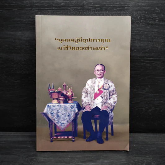 บุคคลผู้มีอุปการคุณแก่ชีวิตของข้าพเจ้า รูปที่ 1