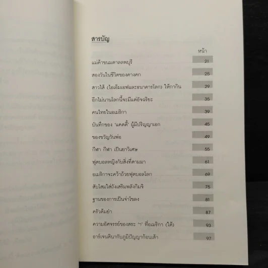 บ้านนอกเมืองนอก - ไสว บุญมา รูปที่ 6