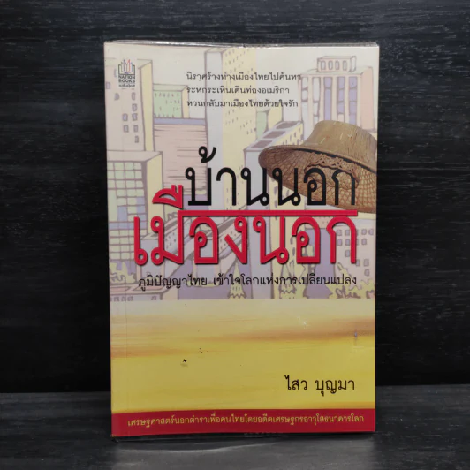 บ้านนอกเมืองนอก - ไสว บุญมา รูปที่ 1
