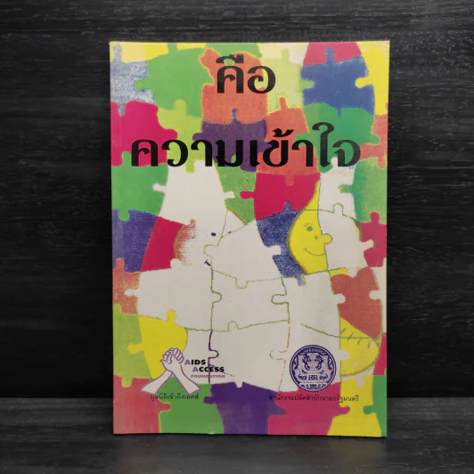 คือความเข้าใจ - มูลนิธิเข้าถึงเอดส์ รูปที่ 1