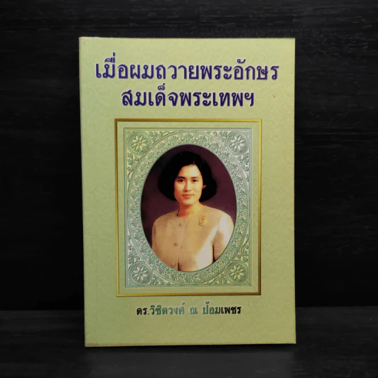 เมื่อผมถวายพระอักษร สมเด็จพระเทพฯ - ดร.วิชิตวงศ์ ณ ป้อมเพชร รูปที่ 1
