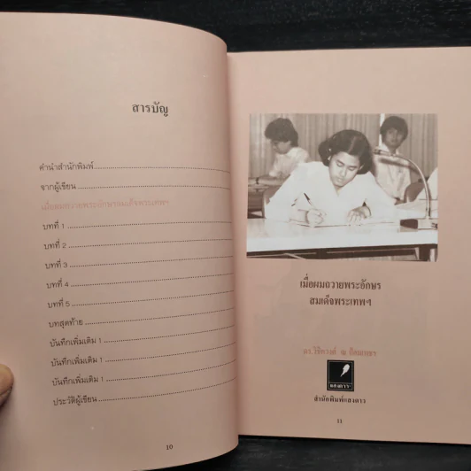 เมื่อผมถวายพระอักษร สมเด็จพระเทพฯ - ดร.วิชิตวงศ์ ณ ป้อมเพชร รูปที่ 6