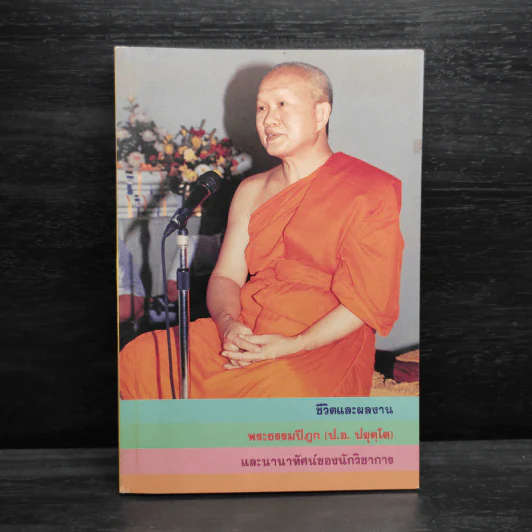 ชีวิตและผลงาน พระธรรมปิฎก (ป.อ.ปยุตโต) รูปที่ 1