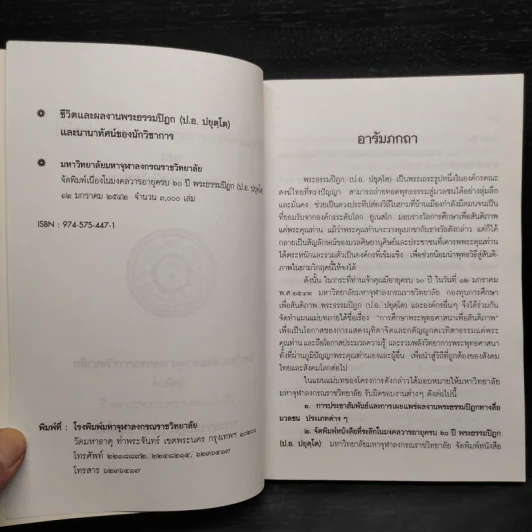 ชีวิตและผลงาน พระธรรมปิฎก (ป.อ.ปยุตโต) รูปที่ 5