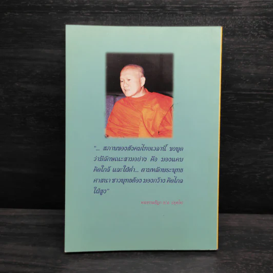 ชีวิตและผลงาน พระธรรมปิฎก (ป.อ.ปยุตโต) รูปที่ 2