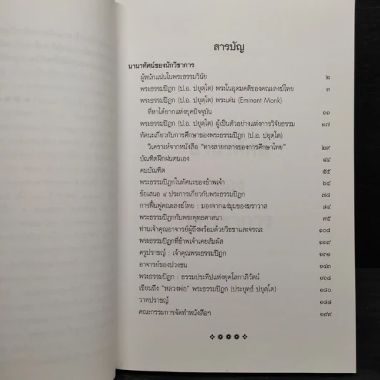 ชีวิตและผลงาน พระธรรมปิฎก (ป.อ.ปยุตโต) รูปที่ 6