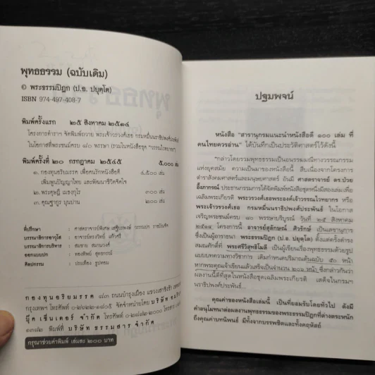 พุทธธรรม (ฉบับเดิม) - พระธรรมปิฎก (ป.อ.ปยุตโต) รูปที่ 5
