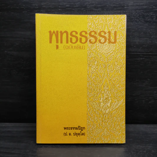 พุทธธรรม (ฉบับเดิม) - พระธรรมปิฎก (ป.อ.ปยุตโต) รูปที่ 1
