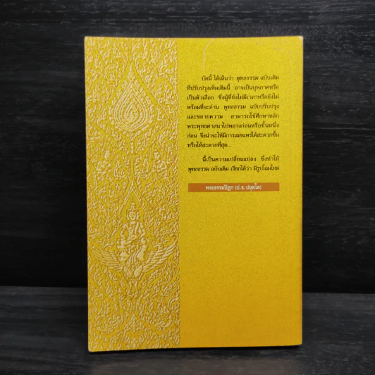 พุทธธรรม (ฉบับเดิม) - พระธรรมปิฎก (ป.อ.ปยุตโต) รูปที่ 2