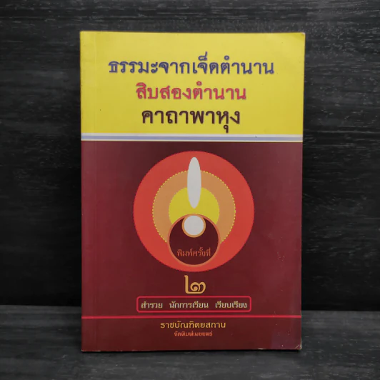 ธรรมะจากเจ็ดตำนาน สิบสองตำนาน คาถาพาหุง รูปที่ 1