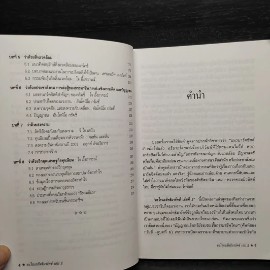 อะไรนะ ลัทธิมาร์คซ์ เล่ม 3 - ใจ อึ๊งภากรณ์ รูปที่ 6