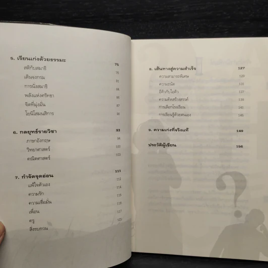 ทางลัดสู่อัจฉริยะ - ทันตแพทย์สม สุจีรา รูปที่ 7