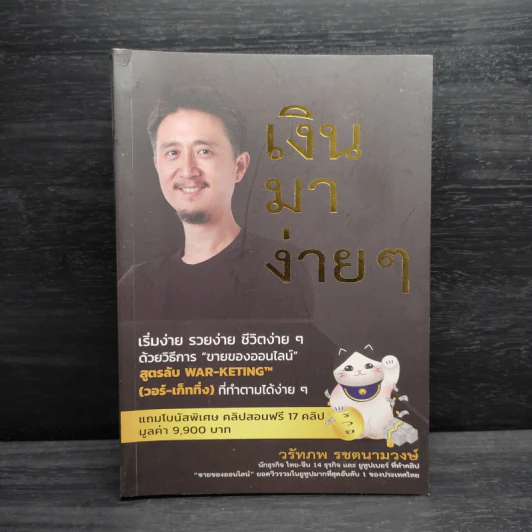 เงินมาง่ายๆ - วรัทภพ รชตนามวงษ์ รูปที่ 1