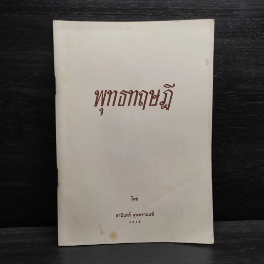 พุทธทฤษฎี - ธานินทร์ สุนทรานนท์ รูปที่ 1