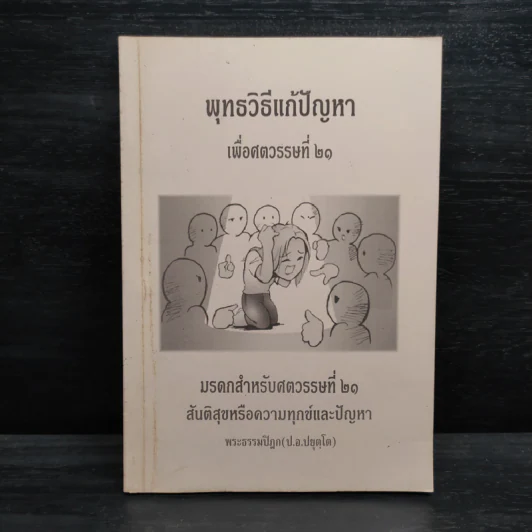 พุทธวิธีแก้ปัญหาเพื่อศตวรรษที่ 21 - พระธรรมปิฎก รูปที่ 1