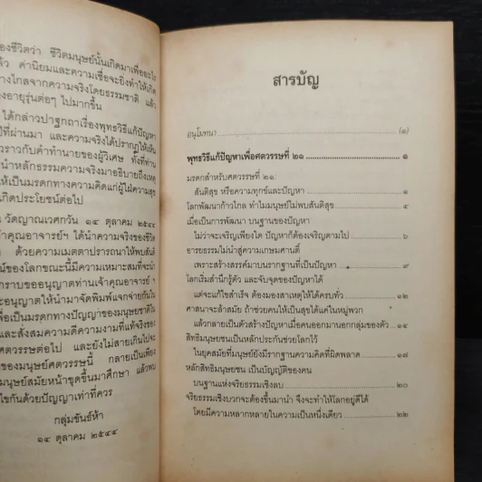พุทธวิธีแก้ปัญหาเพื่อศตวรรษที่ 21 - พระธรรมปิฎก รูปที่ 7