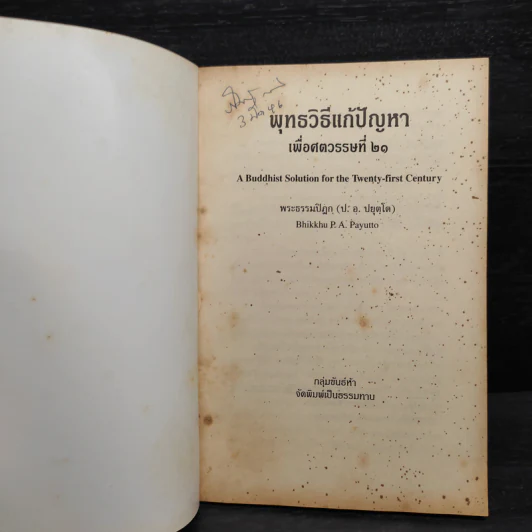 พุทธวิธีแก้ปัญหาเพื่อศตวรรษที่ 21 - พระธรรมปิฎก รูปที่ 5