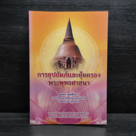 การอุปถัมภ์และคุ้มครองพระพุทธศาสนา - สมพร เทพสิทธา รูปที่ 1