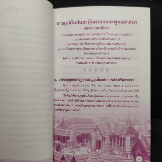 การอุปถัมภ์และคุ้มครองพระพุทธศาสนา - สมพร เทพสิทธา รูปที่ 6