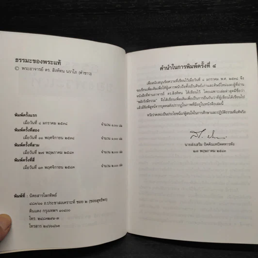 ธรรมะของพระแท้ - พระอาจารย์ ดร.สิงห์ทน นราสโภ (คำซาว) รูปที่ 5