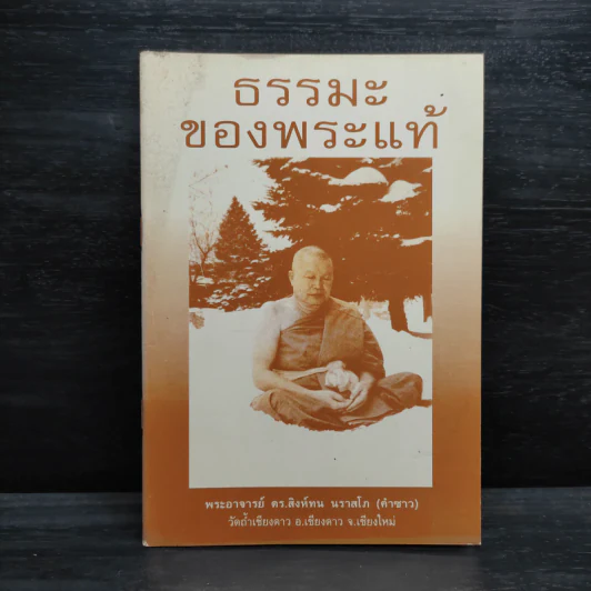 ธรรมะของพระแท้ - พระอาจารย์ ดร.สิงห์ทน นราสโภ (คำซาว) รูปที่ 1