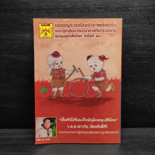 จัดระเบียบสังคมด้วยอุดมการณ์ลูกเสือ รูปที่ 2