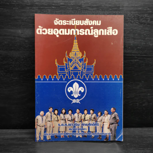จัดระเบียบสังคมด้วยอุดมการณ์ลูกเสือ รูปที่ 1
