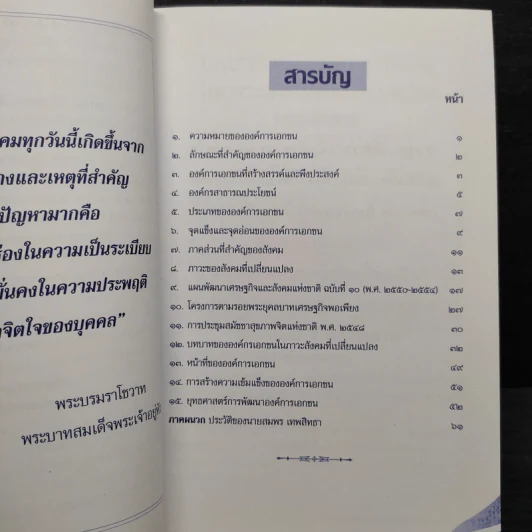 บทบาทขององค์การเอกชนในภาวะสังคมที่เปลี่ยนแปลง - สมพร เทพสิทธา รูปที่ 6