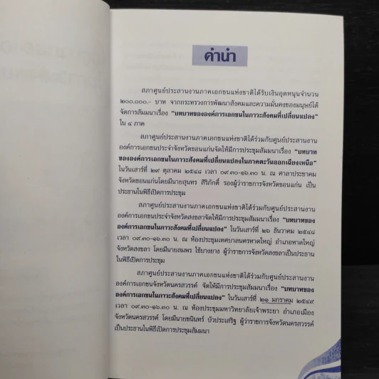 บทบาทขององค์การเอกชนในภาวะสังคมที่เปลี่ยนแปลง - สมพร เทพสิทธา รูปที่ 5