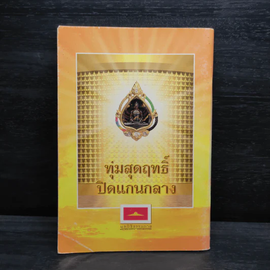 อานุภาพพระมหาสิริราชธาตุ เล่ม 2 รูปที่ 2
